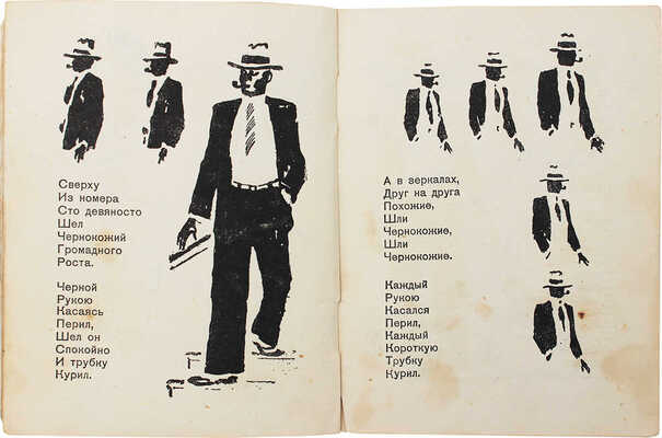 Маршак С.Я. Мистер Твистер / Рис. и обл. В. Лебедева. Л.; М.: Молодая гвардия, 1933.